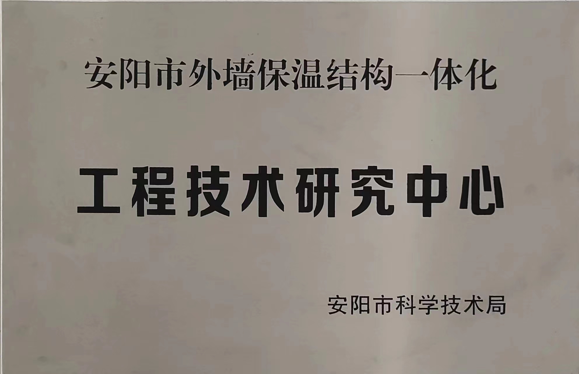 工程技術(shù)研究中心